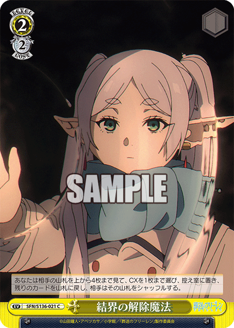 結界の解除魔法(C)(SFN/S136-021)