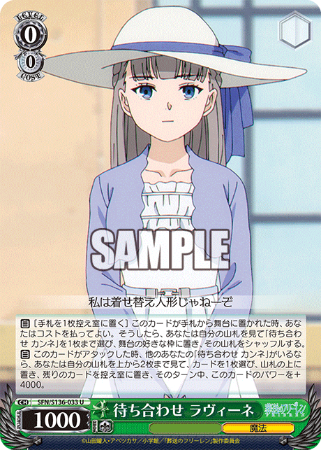 待ち合わせ ラヴィーネ(U)(SFN/S136-033)