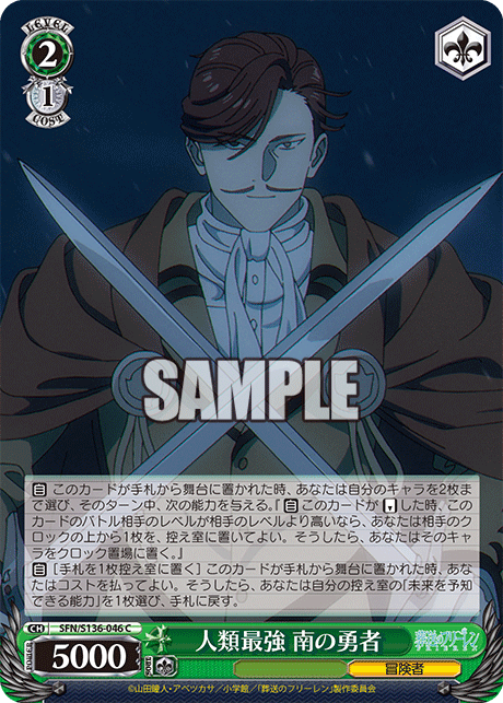 人類最強 南の勇者(C)(SFN/S136-046)