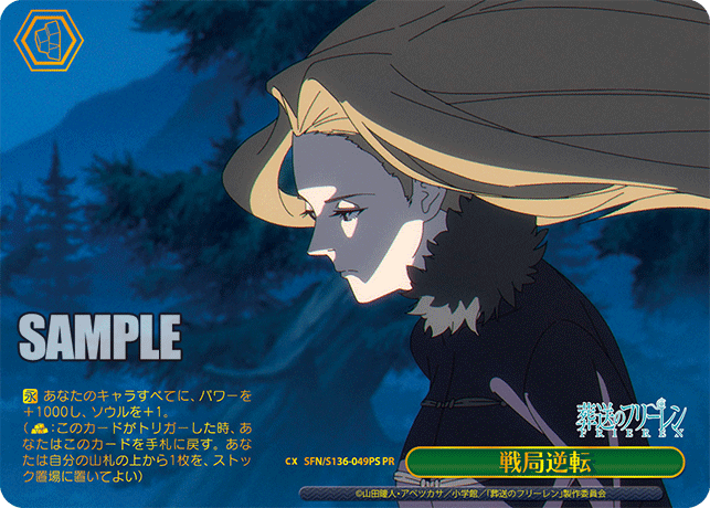 戦局逆転(PR)(SFN/S136-049PS)