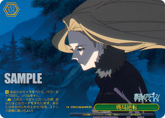 戦局逆転(PR)(SFN/S136-049PS)