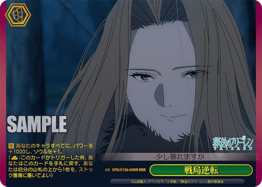 戦局逆転(RRR)(SFN/S136-049R)