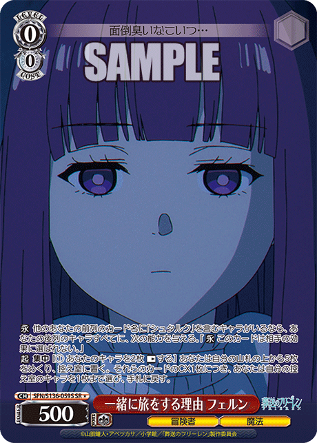 一緒に旅をする理由 フェルン(SR1)(SFN/S136-059S)