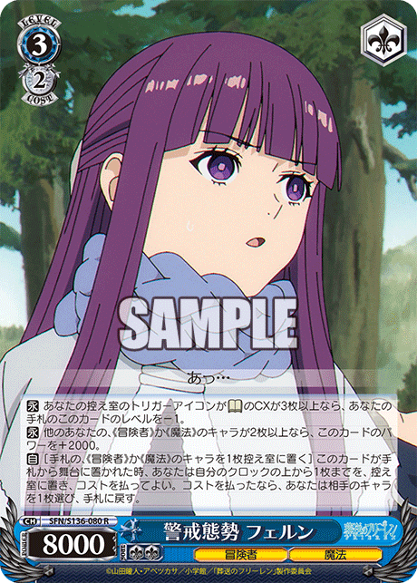 警戒態勢 フェルン(R)(SFN/S136-080)