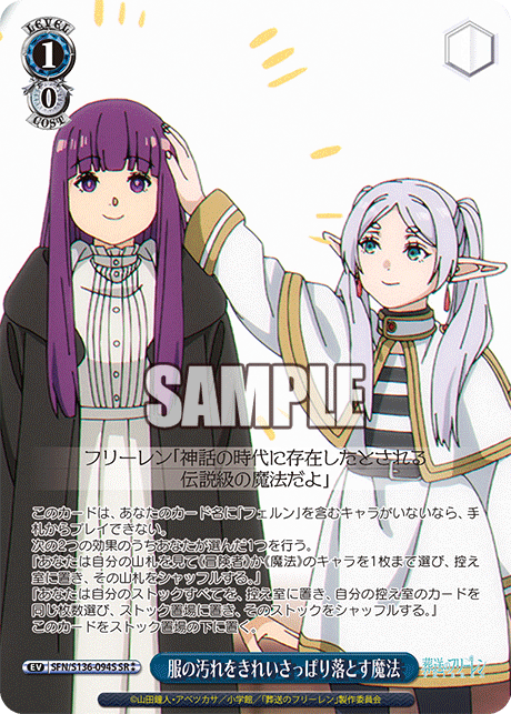 服の汚れをきれいさっぱり落とす魔法(SR2)(SFN/S136-094S)