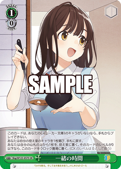 一緒の時間(SR)