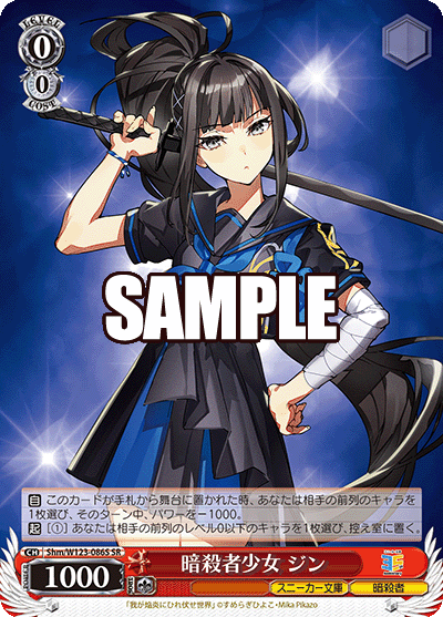 暗殺者少女 ジン(SR)