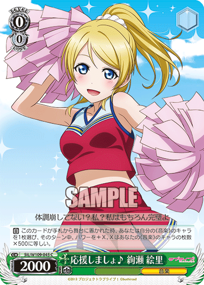 応援しましょ? 絢瀬 絵里(C)