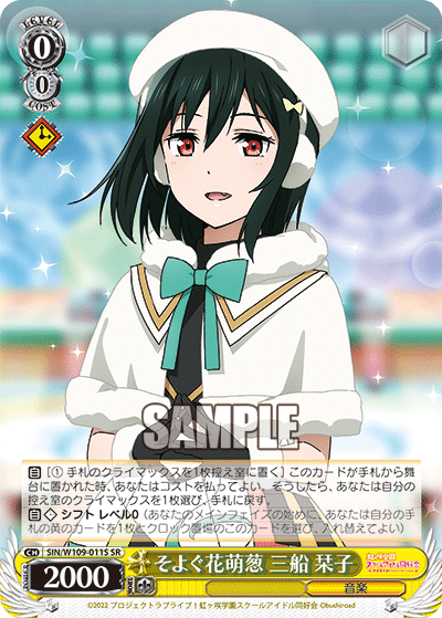 そよぐ花萌葱 三船 栞子(SR)