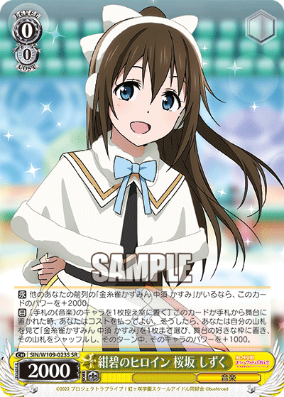 紺碧のヒロイン 桜坂 しずく(SR)