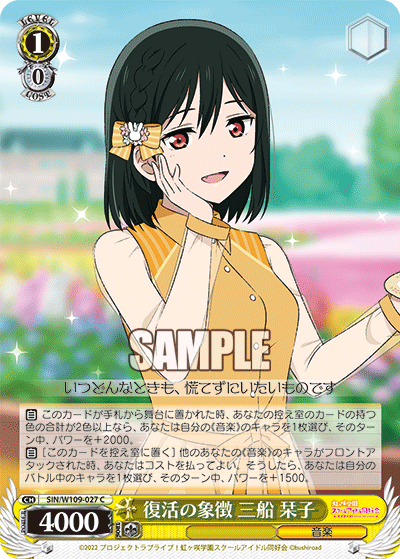 復活の象徴 三船 栞子(C)