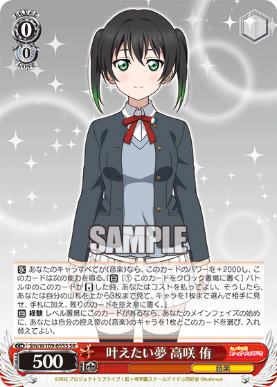 叶えたい夢 高咲 侑(SR)