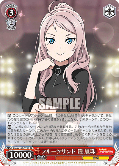 フルーツサンド 鐘 嵐珠(SR)