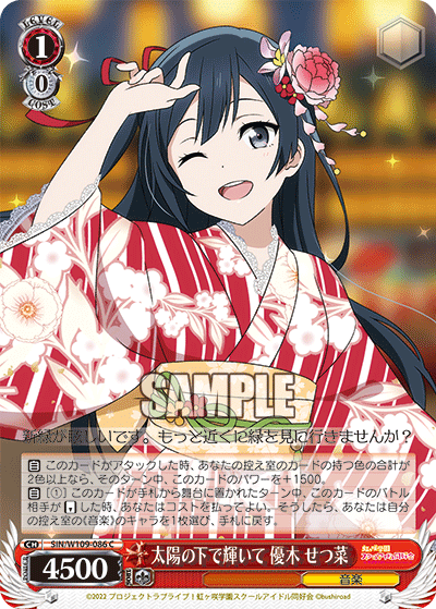 太陽の下で輝いて 優木 せつ菜(C)