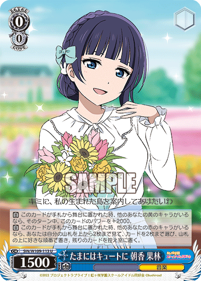 たまにはキュートに 朝香 果林(U)