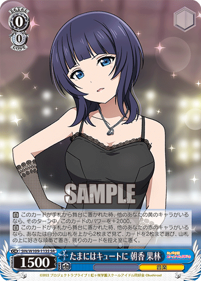 たまにはキュートに 朝香 果林(SR)