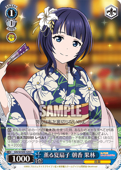 薫る夏扇子 朝香 果林(C)