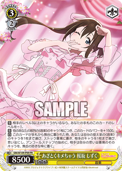あざとくキメちゃう 桜坂 しずく(PR)
