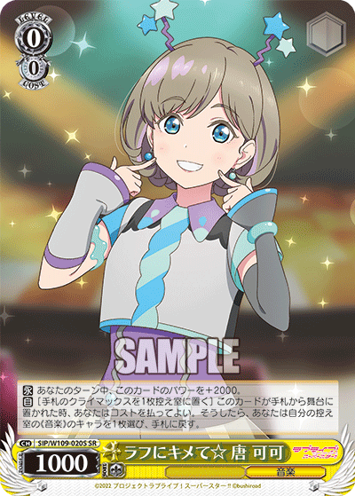 ラフにキメて☆ 唐 可可(SR)