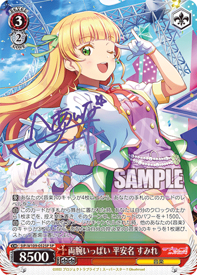 両腕いっぱい 平安名 すみれ(SP)