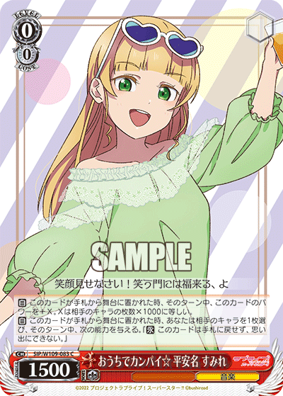 おうちでカンパイ☆ 平安名 すみれ(C)