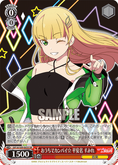 おうちでカンパイ☆ 平安名 すみれ(SR)
