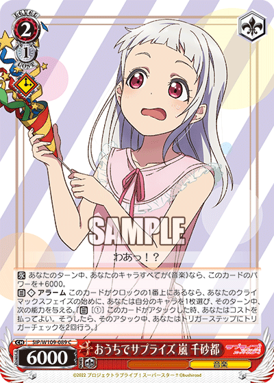 おうちでサプライズ 嵐 千砂都(C)