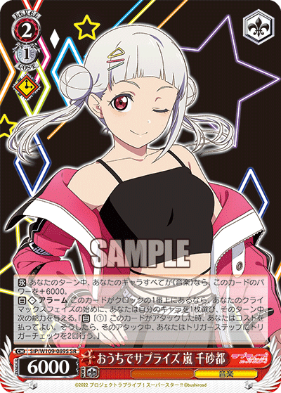 おうちでサプライズ 嵐 千砂都(SR)