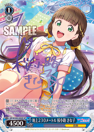 地上２３０メートル 桜小路 きな子(SP)