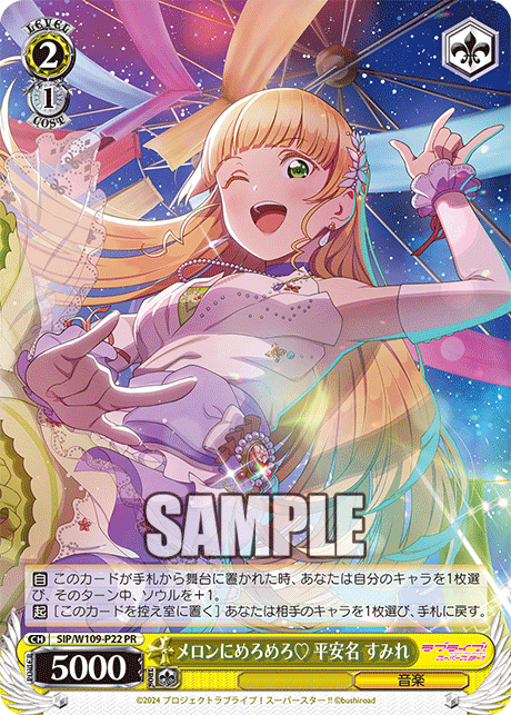 メロンにめろめろ? 平安名 すみれ(PR)