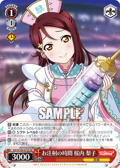 お注射の時間 桜内 梨子(SR)