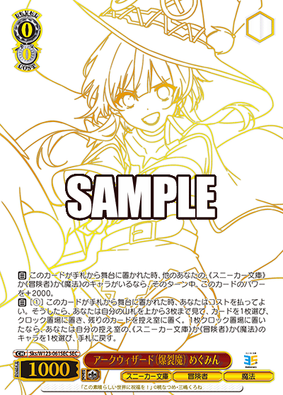 アークウィザード（爆裂魔） めぐみん(SEC)