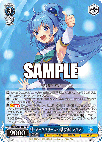 アークプリースト（駄女神） アクア(RR)