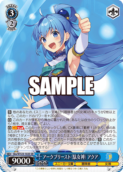 アークプリースト（駄女神） アクア(SR)