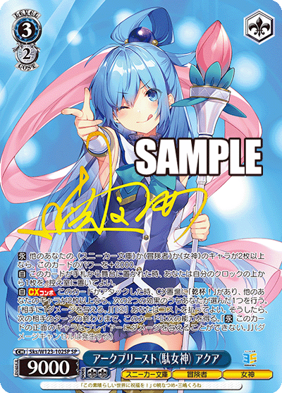 アークプリースト（駄女神） アクア(SP)