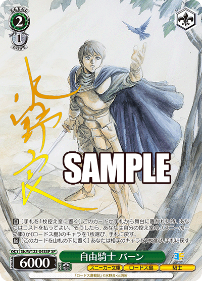 自由騎士 パーン(SP)