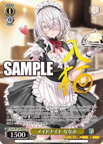 メイドナイト ななみ(SP)