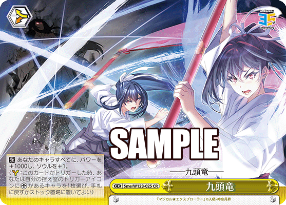 九頭竜(CR)
