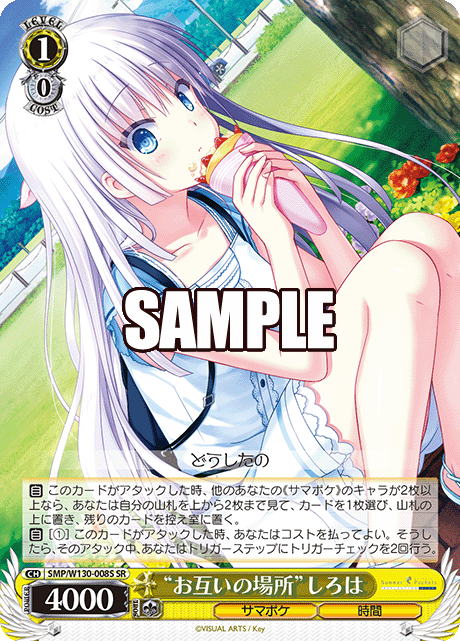 “お互いの場所”しろは(SR)