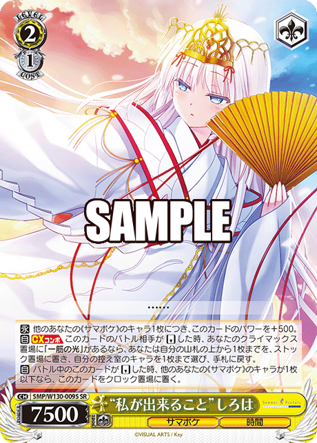 “私が出来ること”しろは(SR)