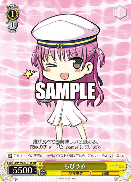 ちびうみ(SR)