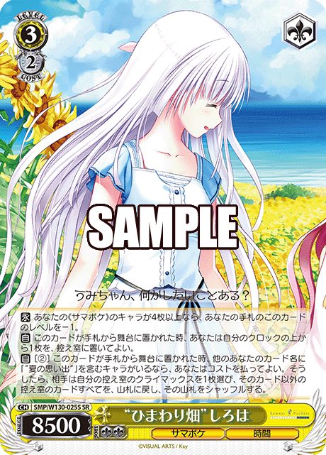 “ひまわり畑”しろは(SR)