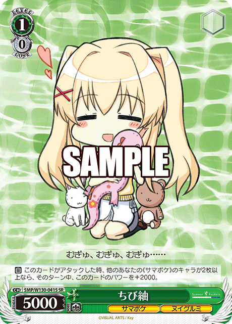 ちび紬(SR)