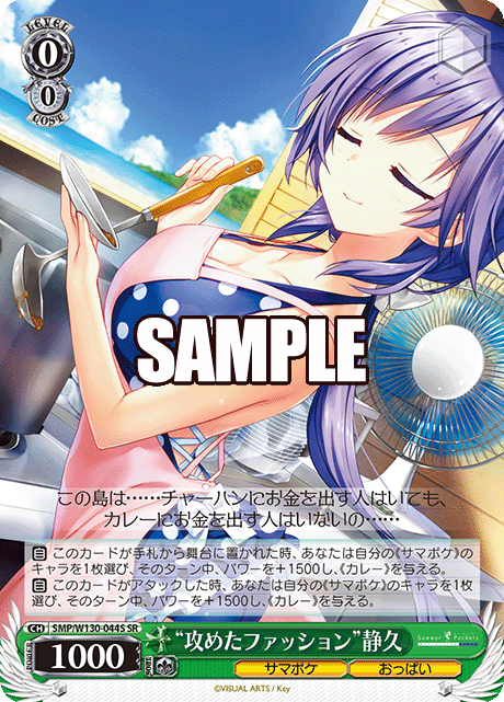 “攻めたファッション”静久(SR)