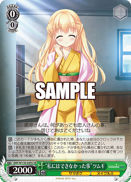 “私にはできなかった事”ツムギ(SR)