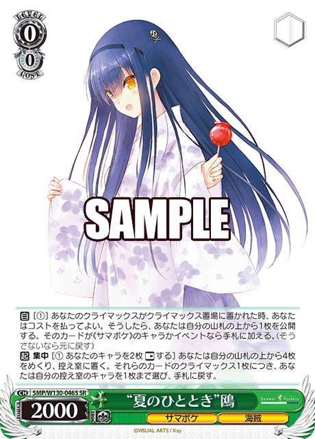 “夏のひととき”鴎(SR)