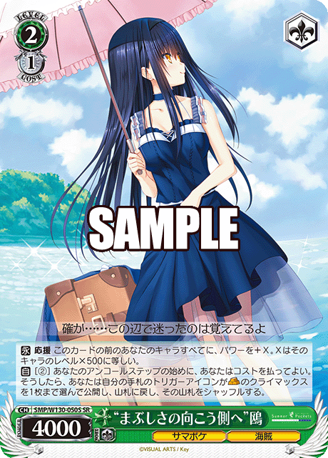 “まぶしさの向こう側へ”鴎(SR)