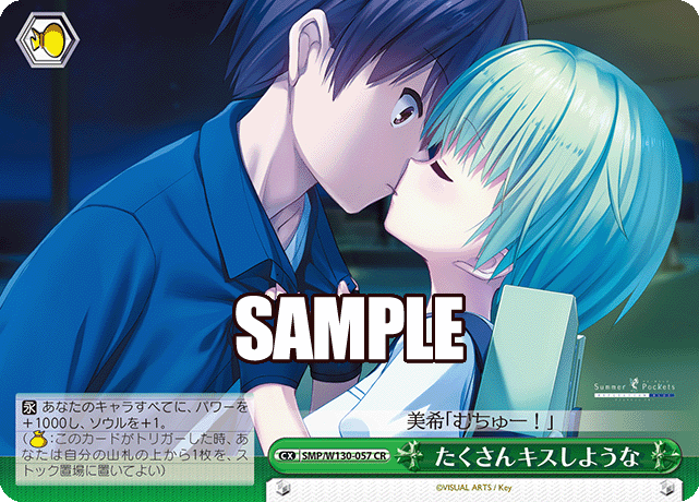 たくさんキスしような(CR)