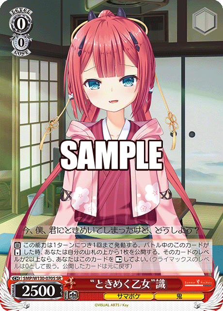 “ときめく乙女”識(SR)