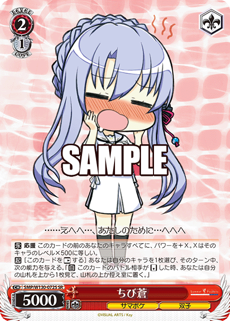 ちび蒼(SR)